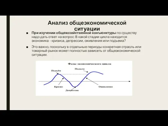 Анализ общеэкономической ситуации При изучении общехозяйственной конъюнктуры по существу надо дать ответ