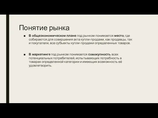 Понятие рынка В общеэкономическом плане под рынком понимается место, где собираются для