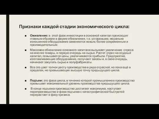 Признаки каждой стадии экономического цикла: Оживление: в этой фазе инвестиции в основной