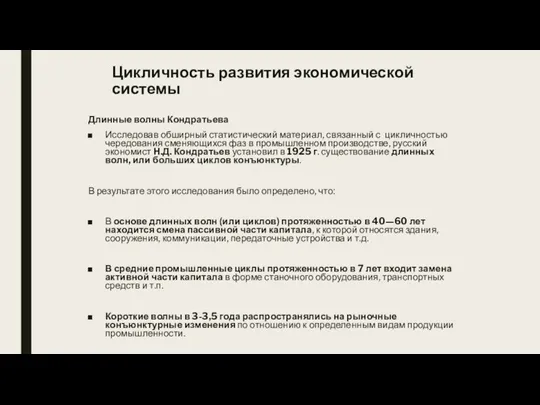 Цикличность развития экономической системы Длинные волны Кондратьева Исследовав обширный статистический материал, связанный