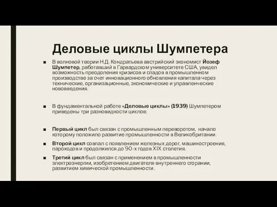 Деловые циклы Шумпетера В волновой теории Н.Д. Кондратьева австрийский экономист Йозеф Шумпетер,