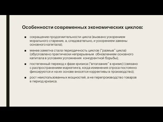 Особенности современных экономических циклов: сокращение продолжительности цикла (вызвано ускорением морального старение, а,