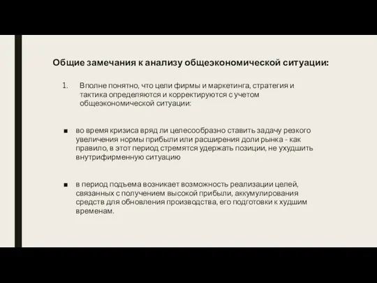 Общие замечания к анализу общеэкономической ситуации: Вполне понятно, что цели фирмы и