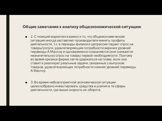 Общие замечания к анализу общеэкономической ситуации: 2. С позиций маркетинга важно и