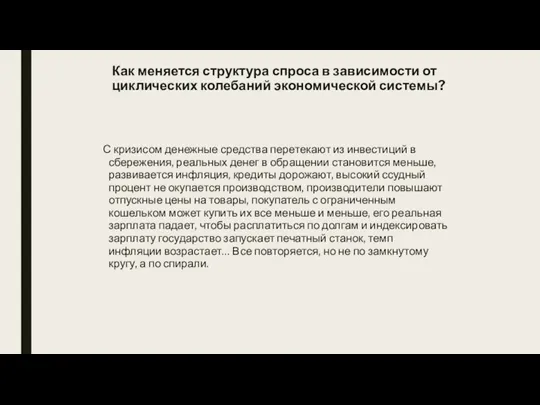 Как меняется структура спроса в зависимости от циклических колебаний экономической системы? С