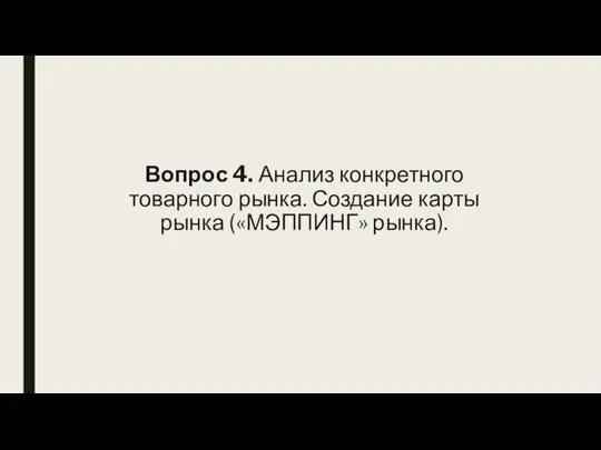 Вопрос 4. Анализ конкретного товарного рынка. Создание карты рынка («МЭППИНГ» рынка).