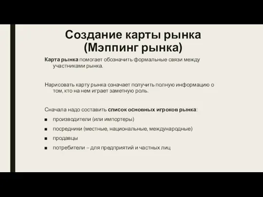 Создание карты рынка (Мэппинг рынка) Карта рынка помогает обозначить формальные связи между