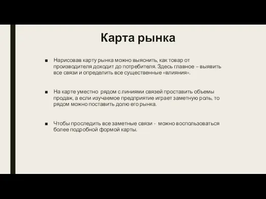 Карта рынка Нарисовав карту рынка можно выяснить, как товар от производителя доходит