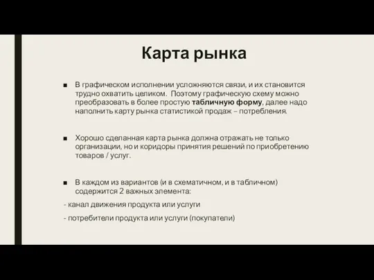 Карта рынка В графическом исполнении усложняются связи, и их становится трудно охватить