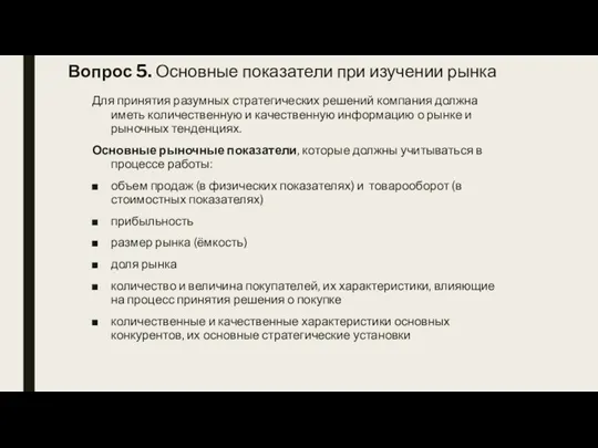 Вопрос 5. Основные показатели при изучении рынка Для принятия разумных стратегических решений