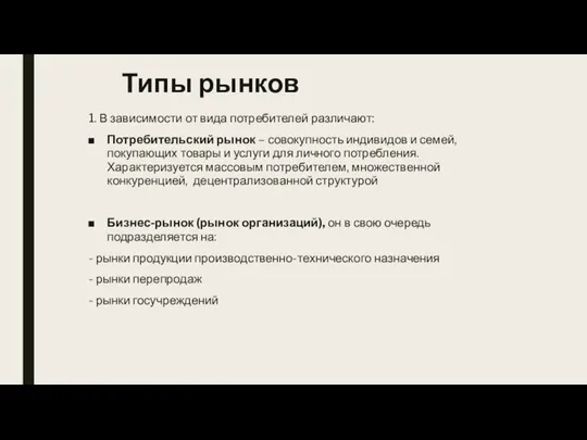 Типы рынков 1. В зависимости от вида потребителей различают: Потребительский рынок –