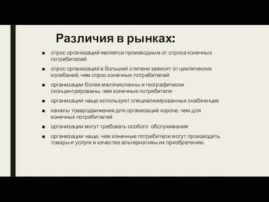 Различия в рынках: спрос организаций является производным от спроса конечных потребителей спрос