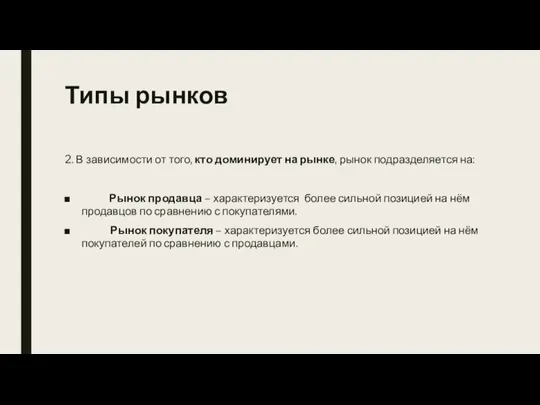 Типы рынков 2. В зависимости от того, кто доминирует на рынке, рынок