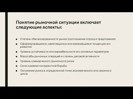 Понятие рыночной ситуации включает следующие аспекты: Степень сбалансированности рынка (соотношение спроса и