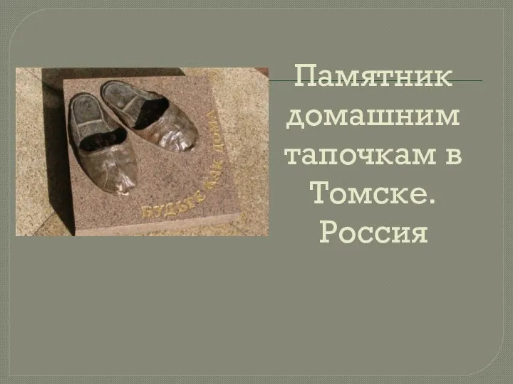 Памятник домашним тапочкам в Томске. Россия