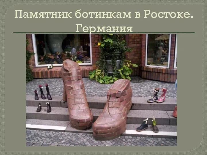 Памятник ботинкам в Ростоке. Германия