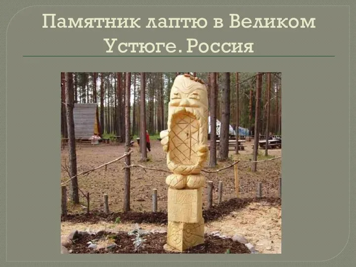Памятник лаптю в Великом Устюге. Россия