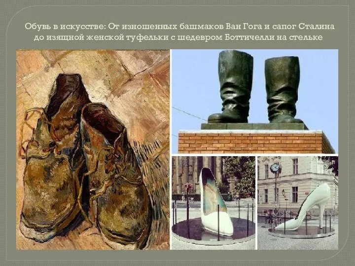 Обувь в искусстве: От изношенных башмаков Ван Гога и сапог Сталина до