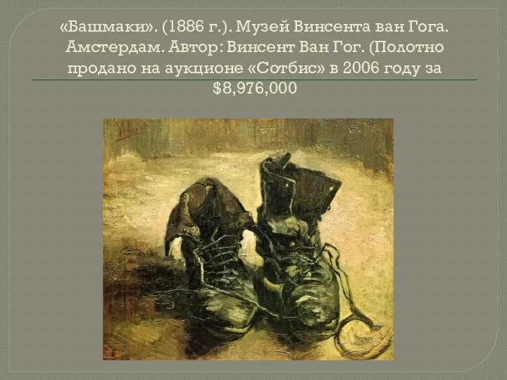 «Башмаки». (1886 г.). Музей Винсента ван Гога. Амстердам. Автор: Винсент Ван Гог.