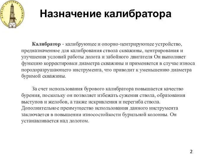 Назначение калибратора 2 Калибратор - калибрующее и опорно-центрирующее устройство, предназначенное для калибрования