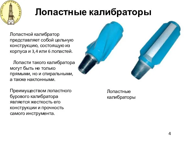 Лопастные калибраторы 4 Лопастные калибраторы Лопастной калибратор представляет собой цельную конструкцию, состоящую