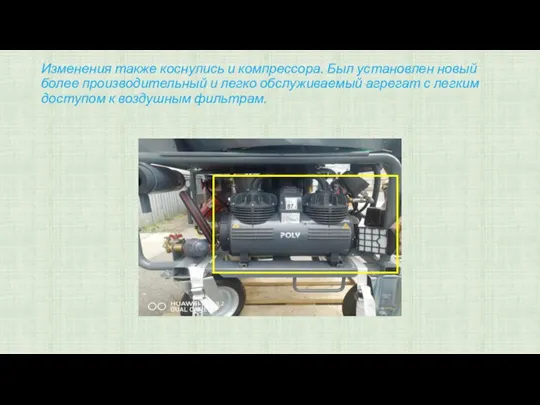 Изменения также коснулись и компрессора. Был установлен новый более производительный и легко