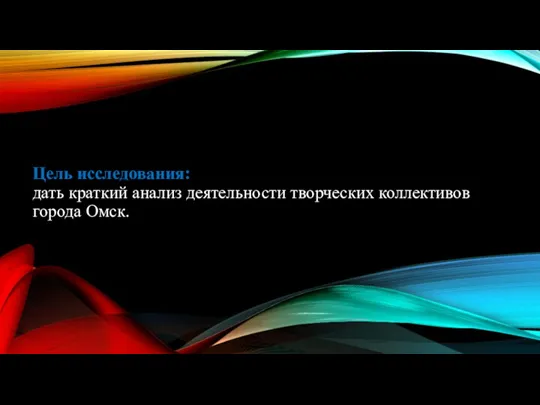 Цель исследования: дать краткий анализ деятельности творческих коллективов города Омск.