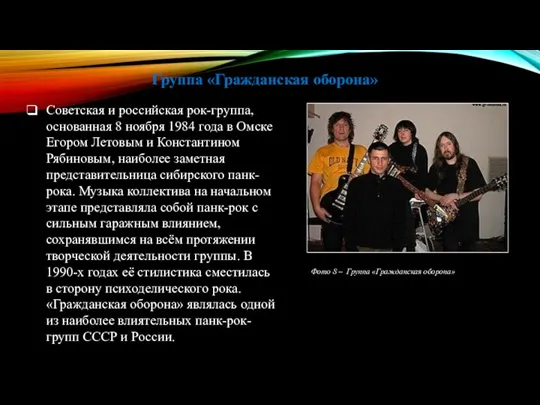 Группа «Гражданская оборона» Советская и российская рок-группа, основанная 8 ноября 1984 года