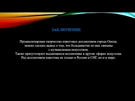 ЗАКЛЮЧЕНИЕ Проанализировав творчество известных коллективов города Омска, можно сделать вывод о том,