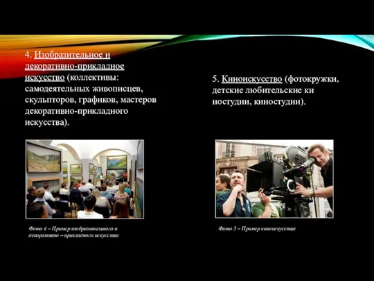 4. Изобразительное и декоративно-прикладное искусство (коллективы: самодеятельных живописцев, скульпторов, графиков, мастеров декоративно-прикладного