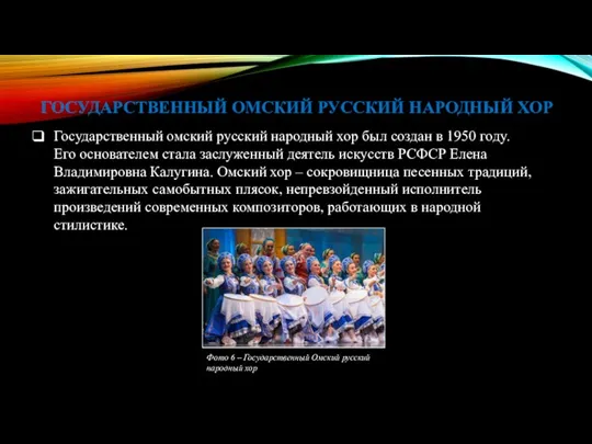 ГОСУДАРСТВЕННЫЙ ОМСКИЙ РУССКИЙ НАРОДНЫЙ ХОР Государственный омский русский народный хор был создан