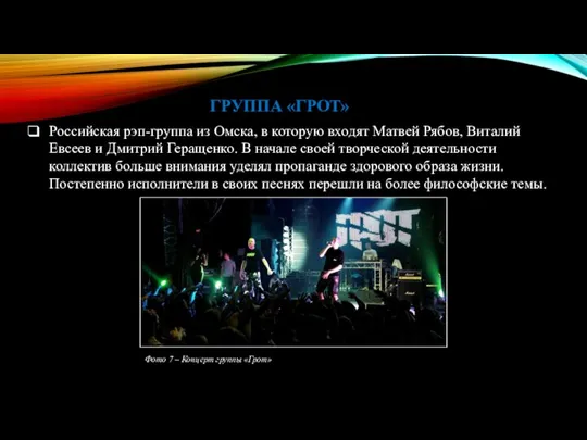 ГРУППА «ГРОТ» Российская рэп-группа из Омска, в которую входят Матвей Рябов, Виталий