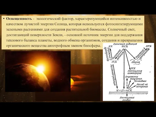 Освещенность - экологический фактор, характеризующийся интенсивностью и качеством лучистой энергии Солнца, которая