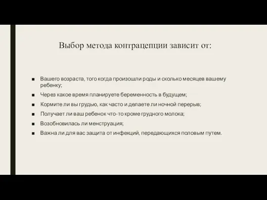 Выбор метода контрацепции зависит от: Вашего возраста, того когда произошли роды и