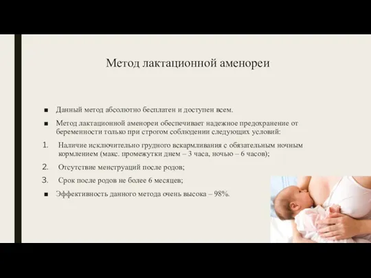 Метод лактационной аменореи Данный метод абсолютно бесплатен и доступен всем. Метод лактационной