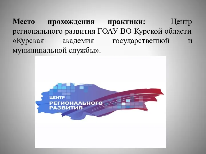 Место прохождения практики: Центр регионального развития ГОАУ ВО Курской области «Курская академия государственной и муниципальной службы».