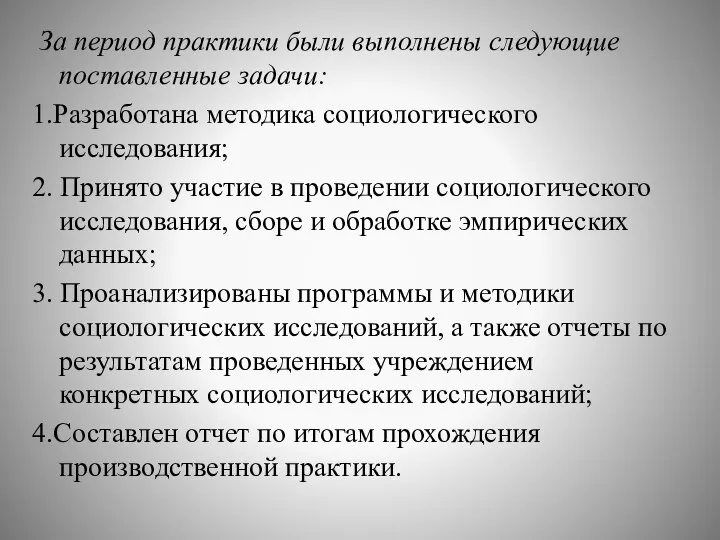 За период практики были выполнены следующие поставленные задачи: 1.Разработана методика социологического исследования;