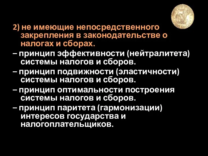 2) не имеющие непосредственного закрепления в законодательстве о налогах и сборах. –