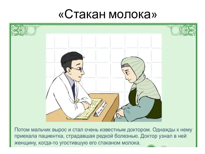 «Стакан молока»