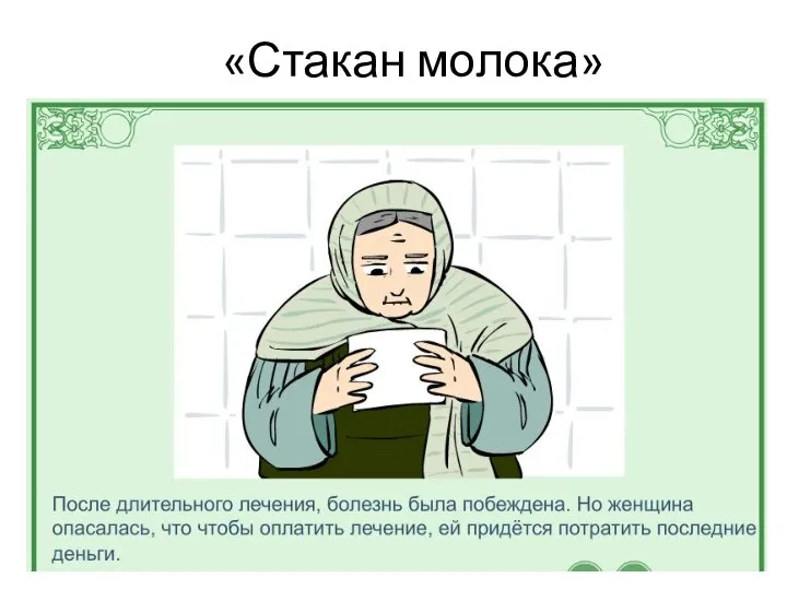 «Стакан молока»