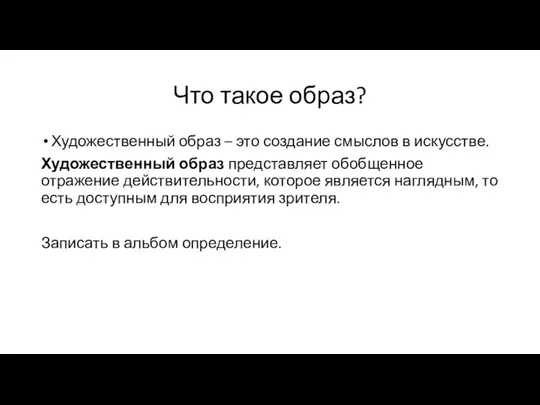 Что такое образ? Художественный образ – это создание смыслов в искусстве. Художественный