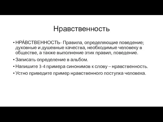 Нравственность НРА́ВСТВЕННОСТЬ- Правила, определяющие поведение; духовные и душевные качества, необходимые человеку в