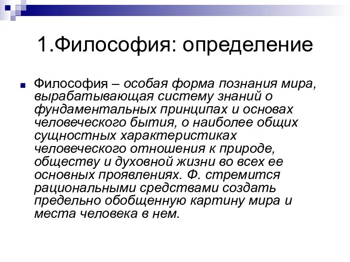 1.Философия: определение Философия – особая форма познания мира, вырабатывающая систему знаний о