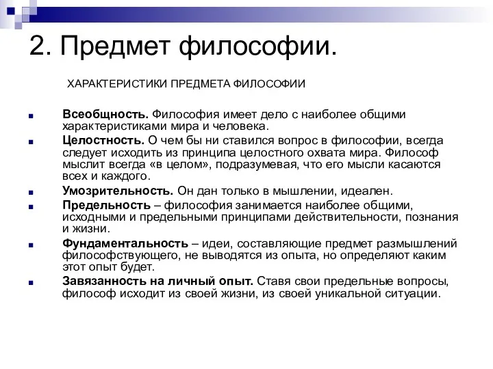 2. Предмет философии. ХАРАКТЕРИСТИКИ ПРЕДМЕТА ФИЛОСОФИИ Всеобщность. Философия имеет дело с наиболее