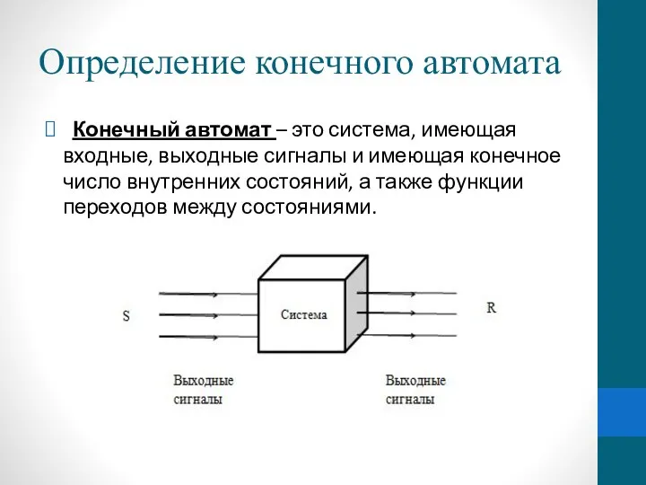 Определение конечного автомата Конечный автомат – это система, имеющая входные, выходные сигналы