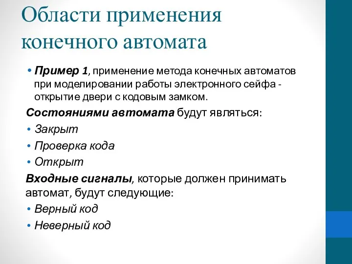 Области применения конечного автомата Пример 1, применение метода конечных автоматов при моделировании