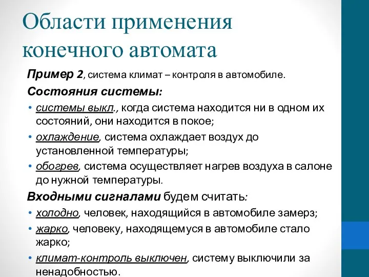 Области применения конечного автомата Пример 2, система климат – контроля в автомобиле.