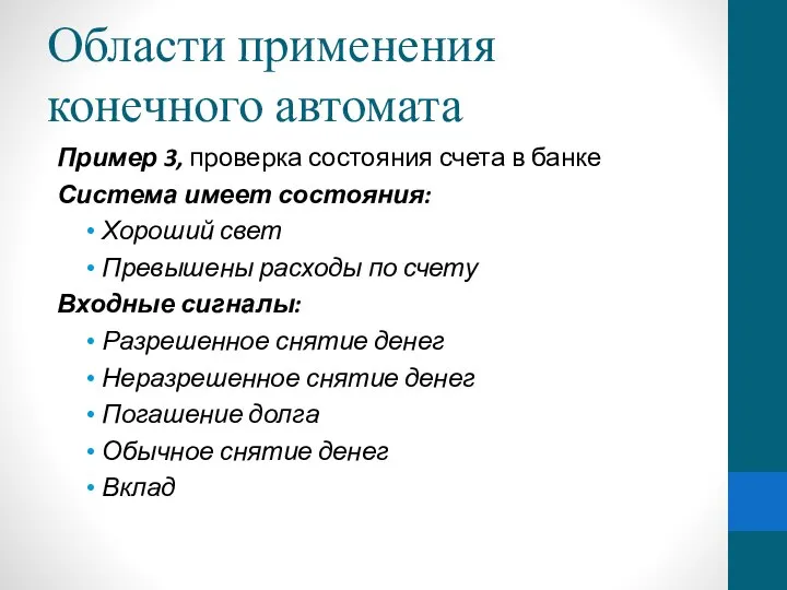 Области применения конечного автомата Пример 3, проверка состояния счета в банке Система