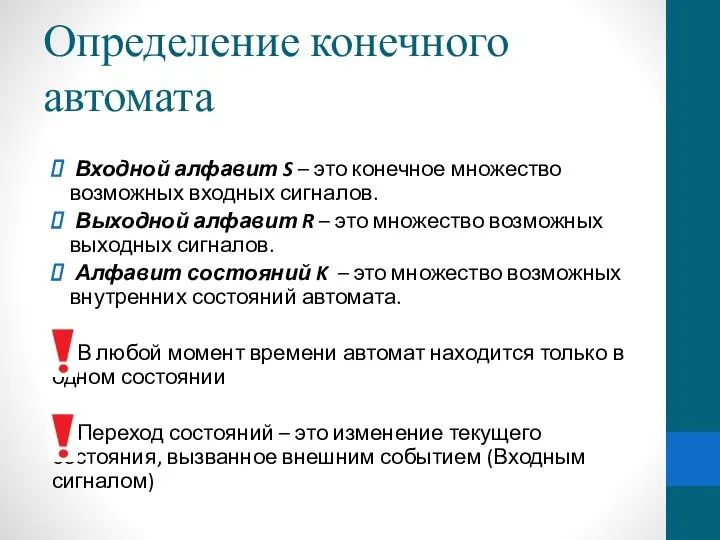 Определение конечного автомата Входной алфавит S – это конечное множество возможных входных