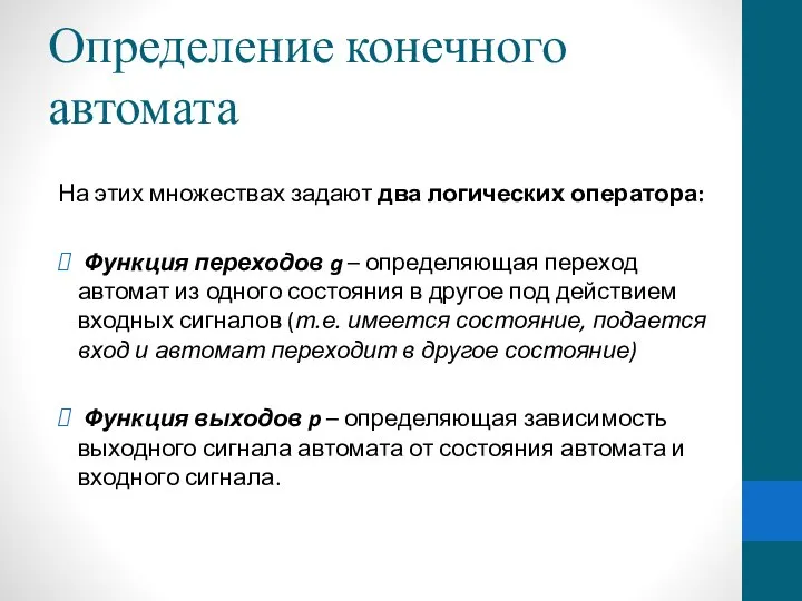 Определение конечного автомата На этих множествах задают два логических оператора: Функция переходов